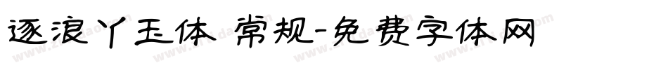 逐浪丫玉体 常规字体转换